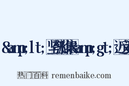 &amp;lt;坚瓠补集&amp;gt;近义词是什么意思的图片